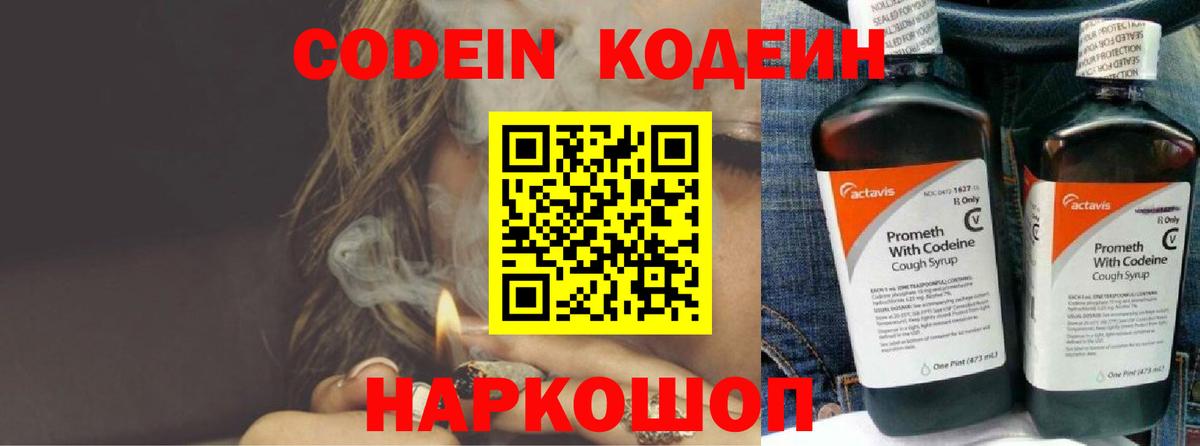 Кодеин Purple Drank Подольск